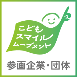 こどもスマイルムーブメント 参画企業・団体